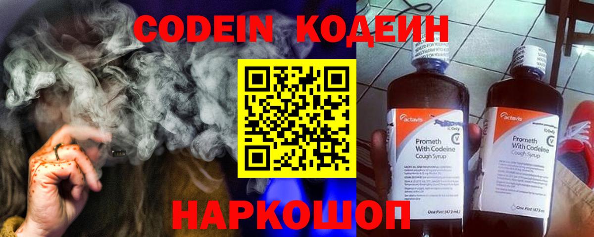 Codein Purple Drank  Кодеин напиток Lean (лин)  Вход с VPN  наркошоп  Изобильный 